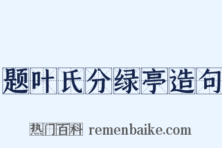 题叶氏分绿亭造句是什么意思的图片